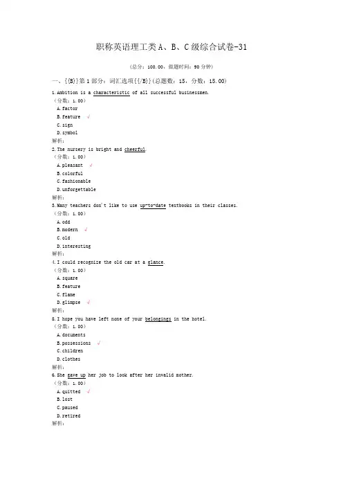 职称英语理工类A、B、C级综合试卷-31 