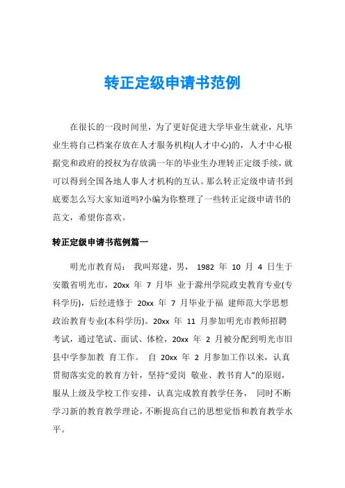 转正定级申请书范例
