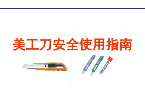 美工刀安全使用指南