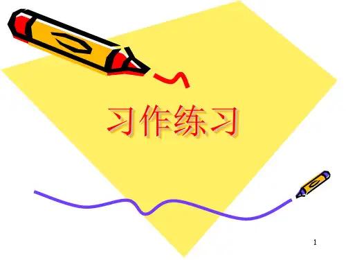 习作《当我面对______的时候》PPT幻灯片课件