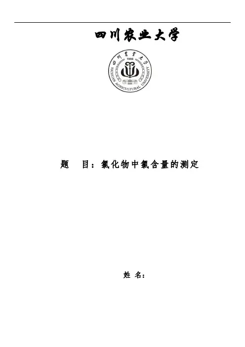 实验8,氯化物中氯含量的测定