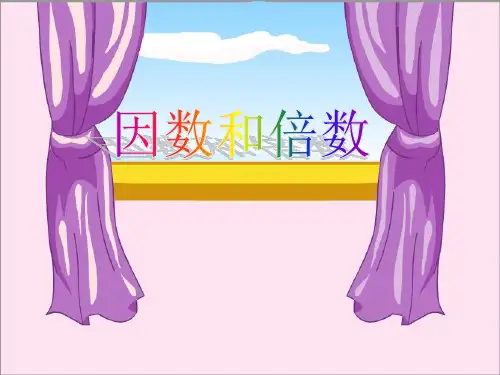 因数和倍数-课件(4)A