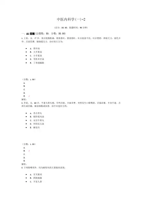 中医内科学(一)-2