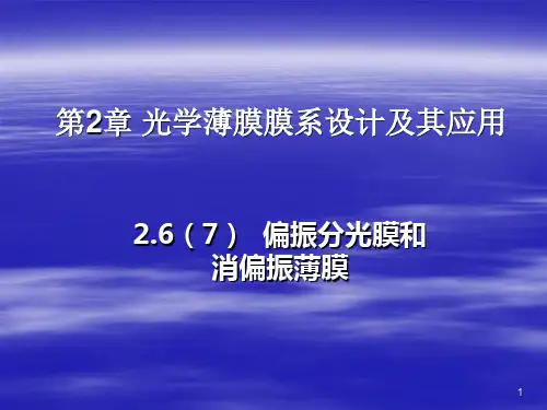 薄膜光学技术-2-6第2章 光学薄膜膜系设计及其应用