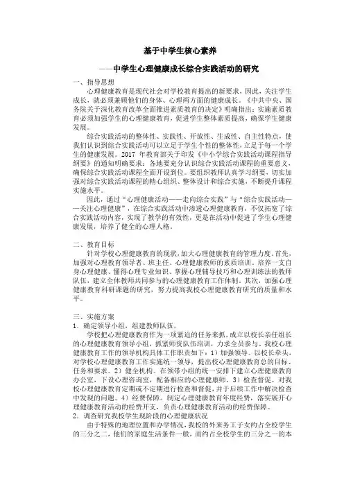基于中学生核心素养--中学生心理健康成长综合实践活动的研究