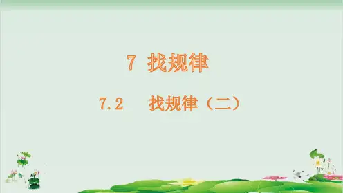 一年级下册数学精品课件-7.2找规律(二)-人教版(20页PPT)