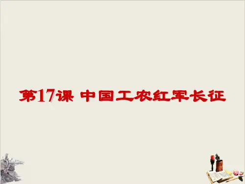 人教部编版八年级上册中国工农红军长征(共24张PPT).pptx(1)