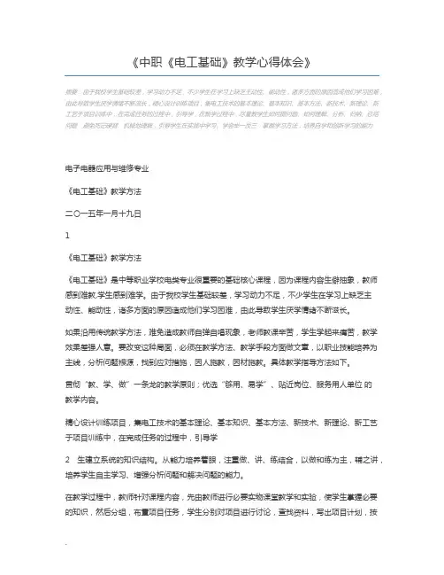 中职《电工基础》教学心得体会