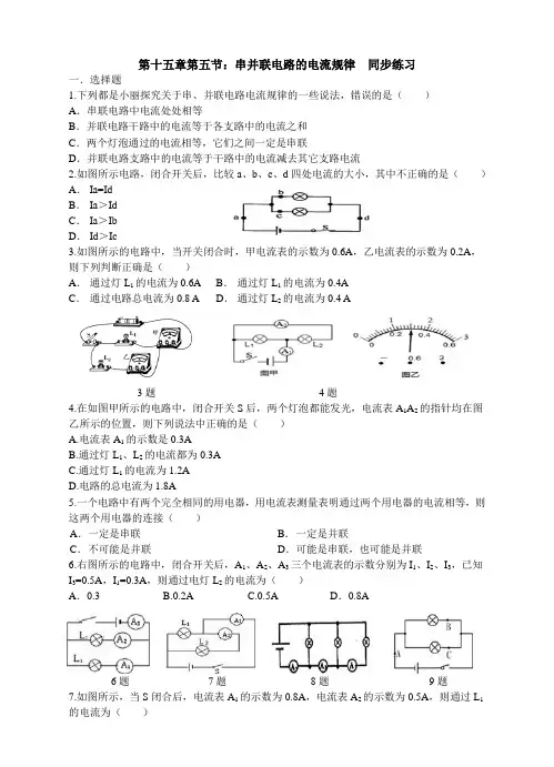 人教版九年级物理第十五章第五节串并联电路的电流规律  同步练习