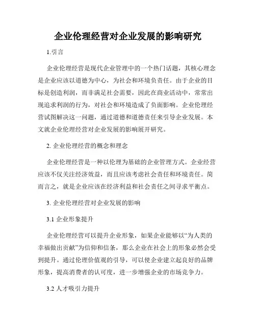 企业伦理经营对企业发展的影响研究