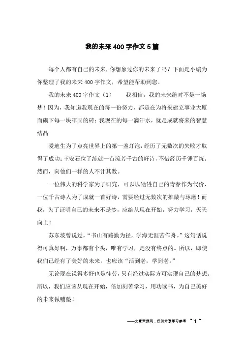 我的未来400字作文5篇