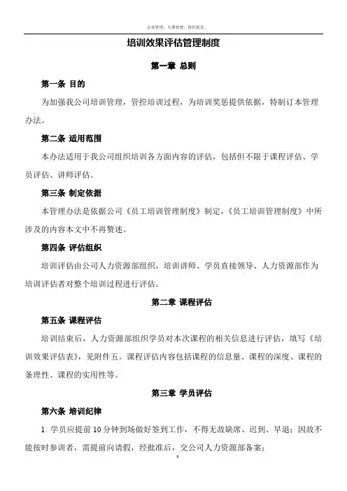 培训效果评估管理制度