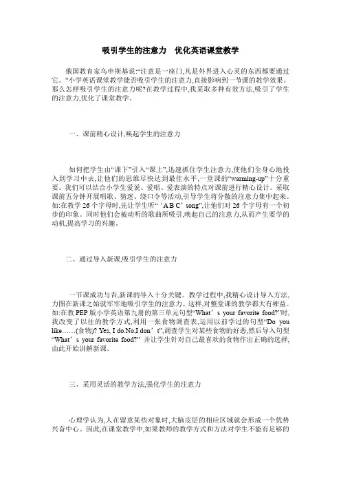 吸引学生的注意力 优化英语课堂教学