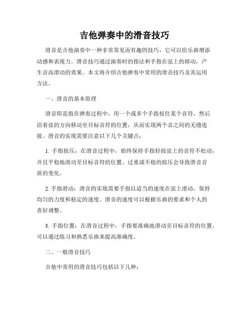 吉他弹奏中的滑音技巧