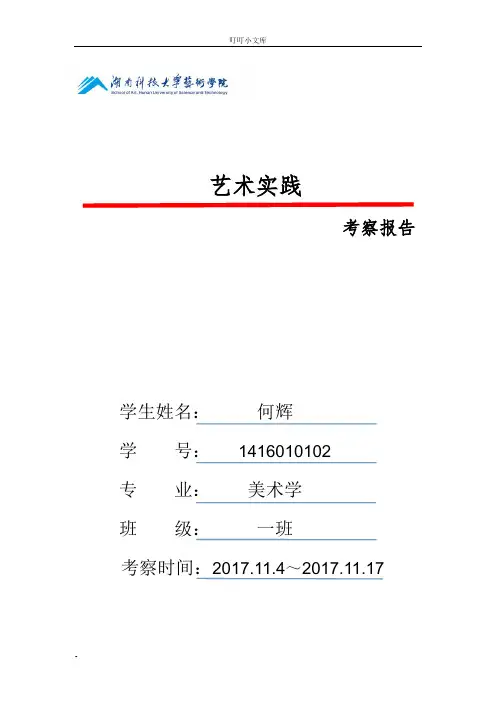艺术实践考察报告