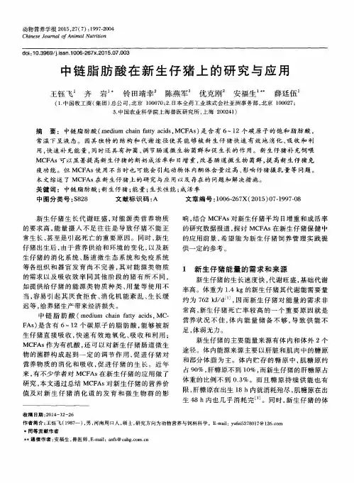 中链脂肪酸在新生仔猪上的研究与应用