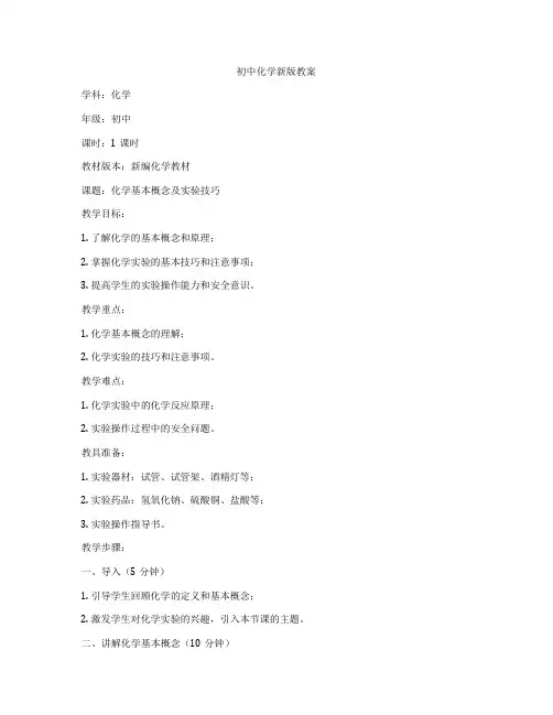 初中化学新版教案