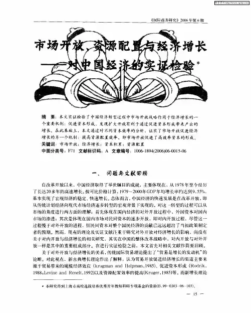 市场开放、资源配置与经济增长——对中国经济的实证检验
