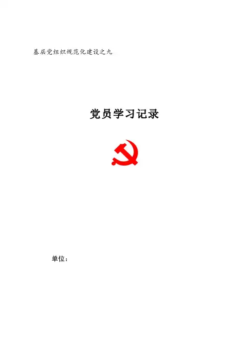 表格模板 党员学习记录