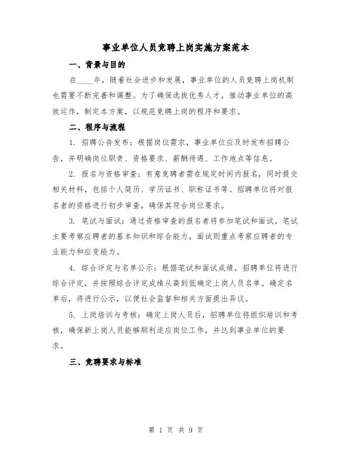 事业单位人员竞聘上岗实施方案范本(2篇)