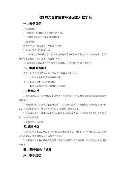 《影响光合作用的环境因素》教学案1 2