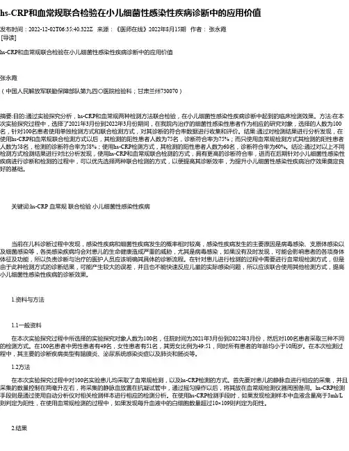 hs-CRP和血常规联合检验在小儿细菌性感染性疾病诊断中的应用价值