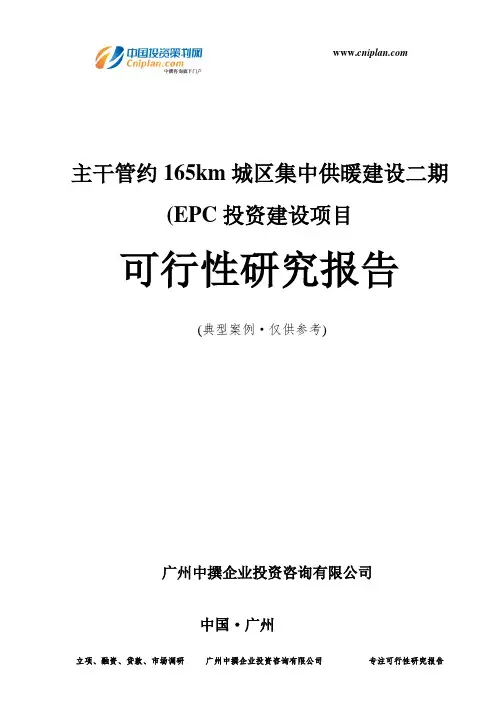 主干管约165km城区集中供暖建设二期(EPC投资建设项目可行性研究报告-广州中撰咨询