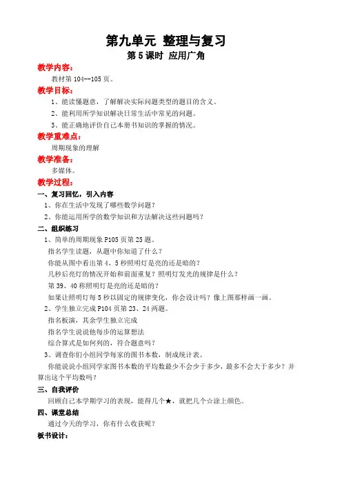 【苏教版】四年级上数学总复习应用广角教案