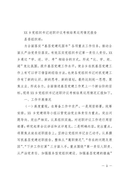 乡党组织书记述职评议考核结果运用情况报告