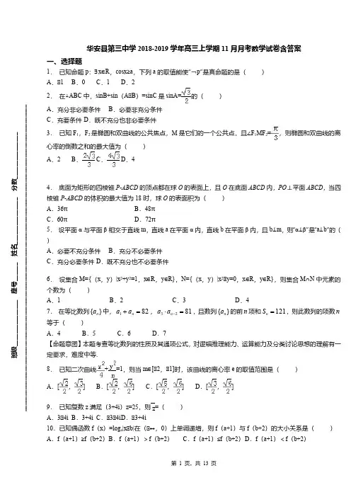 华安县第三中学2018-2019学年高三上学期11月月考数学试卷含答案