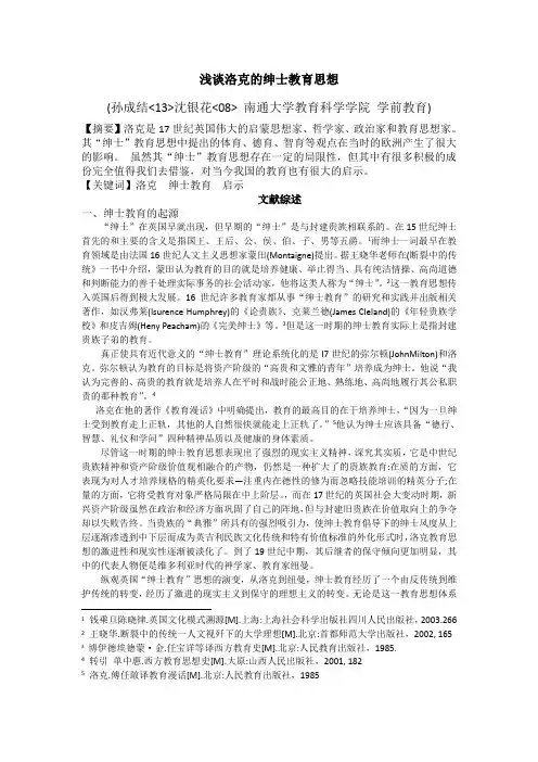 《浅谈洛克的绅士教育思想》