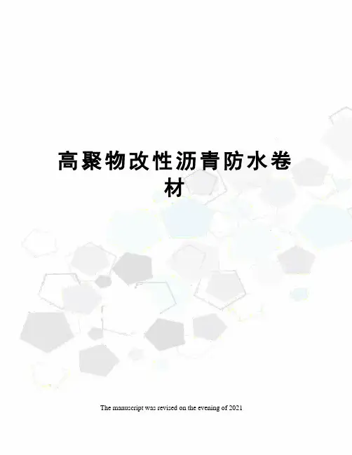 高聚物改性沥青防水卷材