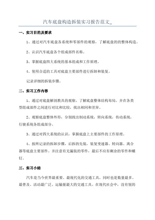 汽车底盘构造拆装实习报告范文_