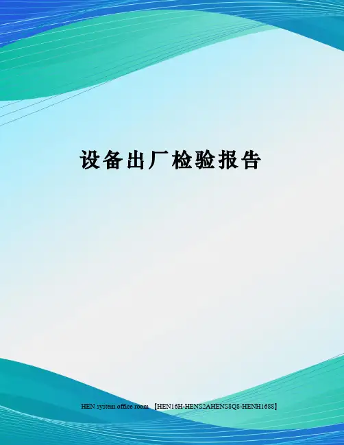 设备出厂检验报告完整版