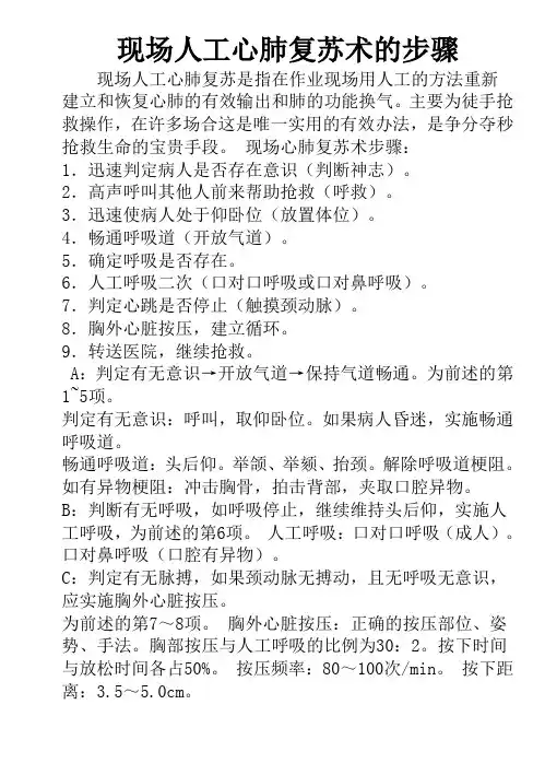 现场人工心肺复苏术的步骤