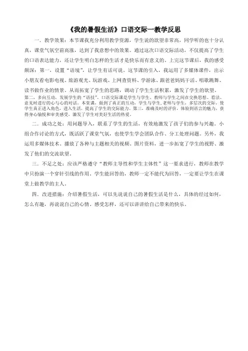 最新部编版三年级语文上册 口语交际：我的暑假生活 教学反思2(统编版教材)