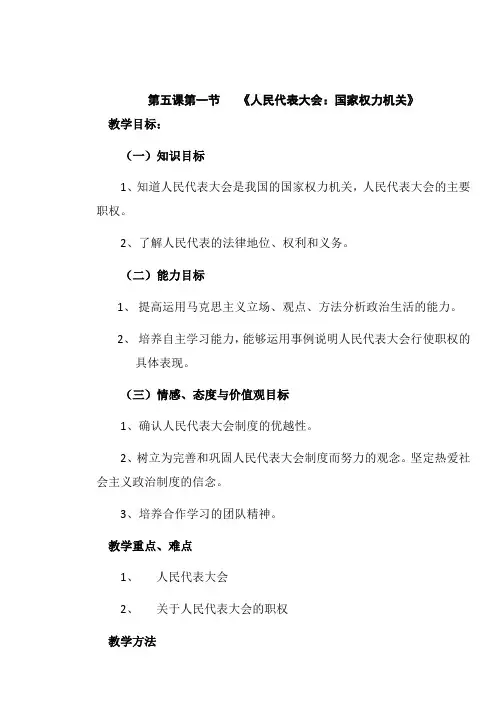 第五课第一节   《人民代表大会：国家权力机关》