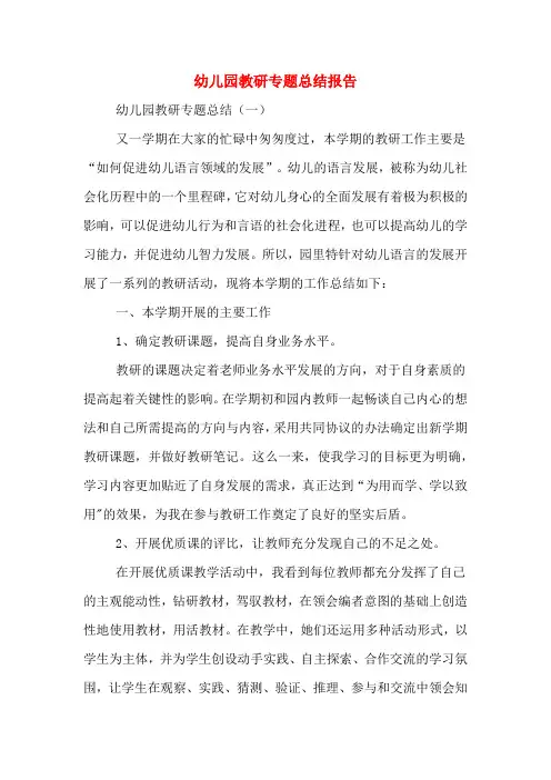2019年幼儿园教研专题总结报告