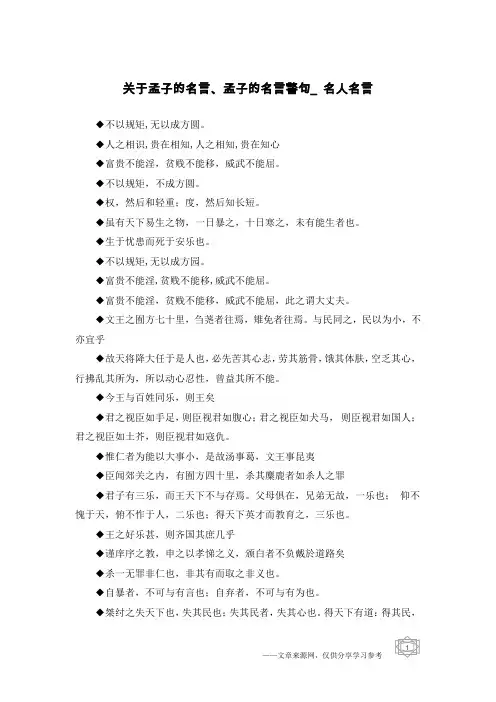 关于孟子的名言、孟子的名言警句_名人名言