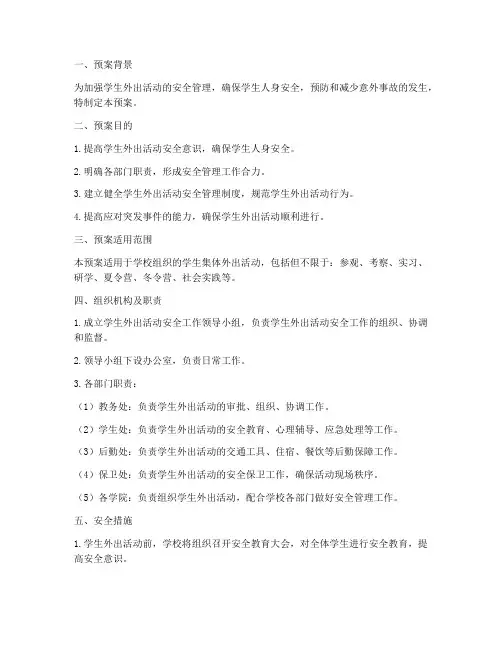 学生外出活动安全工作预案