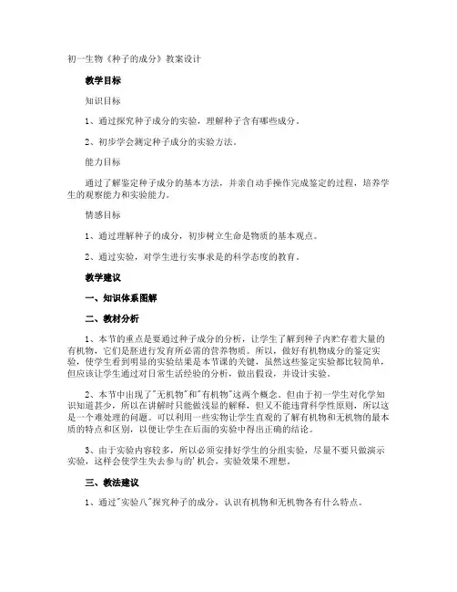 初一生物《种子的成分》教案设计