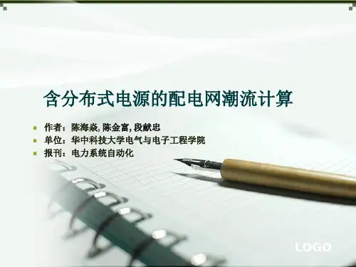 含分布式电源的配电网潮流计算-邓天宇