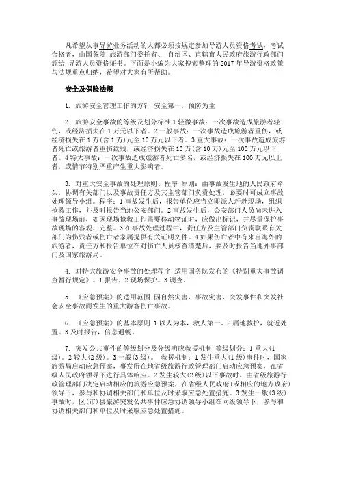 最新 2017年导游资格政策与法规重点归纳-精品