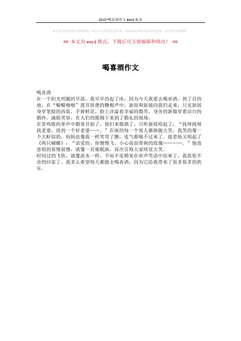 2018-喝喜酒作文word版本 (1页)