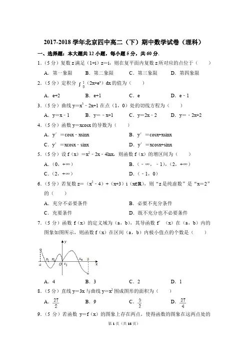 2017-2018年北京四中高二(下)期中数学试卷(理科)和解析PDF