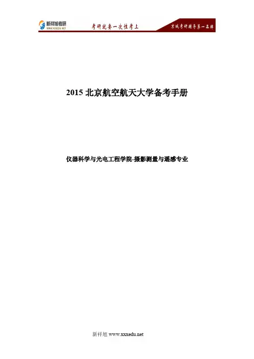 北京航空航天大学摄影测量与遥感专业考研资料1