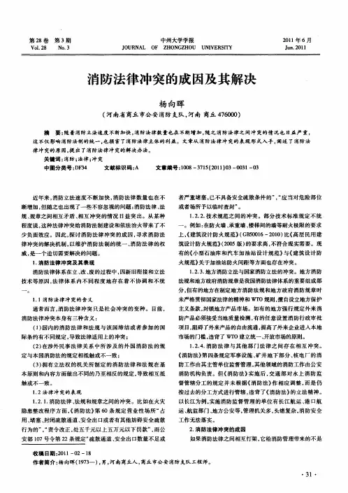 消防法律冲突的成因及其解决