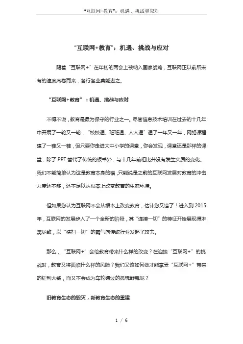 “互联网+教育”：机遇、挑战和应对