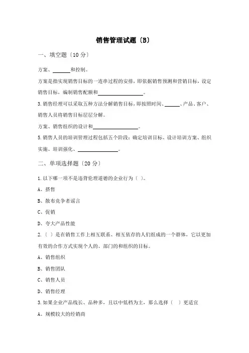 《销售管理》 销售管理 试题B