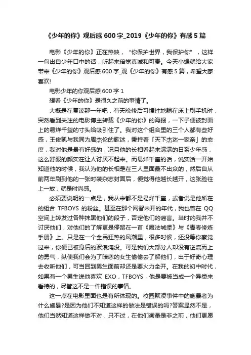 《少年的你》观后感600字_2019《少年的你》有感5篇 2